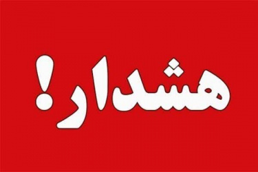 همکاران عزیز، مواظب کلاهبرداریهای تلفنی باشید