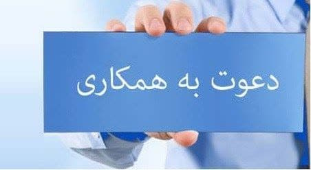 آگهی دعوت به همکاری (در سطح دانشگاه) در مدیریت آمار و فناوری اطلاعات دانشگاه