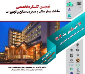 نهمین کنگره تخصصی ساخت بیمارستان و مدیریت منابع و تجهیزات