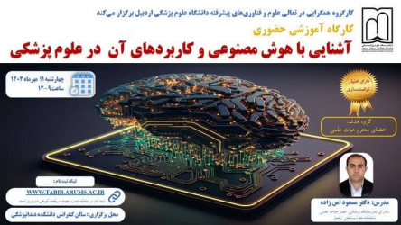 کارگروه همگرایی در تعالی علوم و فناوری های پیشرفته دانشگاه علوم پزشکی اردبیل برگزار می کند: کارگاه آموزشی حضوری با موضوع آشنایی با هوش مصنوعی و کاربردهای آن در علوم پزشکی