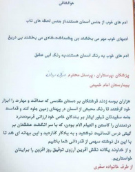 قدردانی بیمار بستری در بخش جنرال مردان بیمارستان امام خمینی (ره) اردبیل از کارکنان این بخش پس از بهبودی