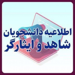 اطلاعیه نقل و انتقال دانشجویان شاهد و ایثارگر جدیدالورود به دانشگاه محل سکونت خانواده