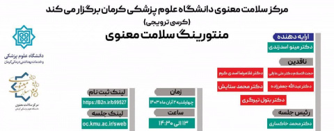 وبینار منتورینگ سلامت معنوی دارای گواهی امتیاز فرهنگی برای اعضای هیات علمی / چهارشنبه ۲ آبان ماه ۱۴۰۳ ساعت ۱۳ الی ۱۴/۳۰