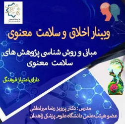 وبینار مبانی و روش شناسی پژوهش های سلامت معنوی