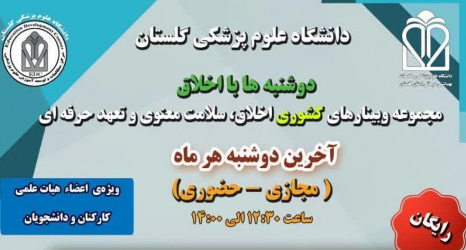 مجموعه وبینارهای کشوری اخلاق، سلامت معنوی و تعهد حرفه ای